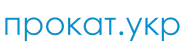 прокат.укр - аренда детских товаров
